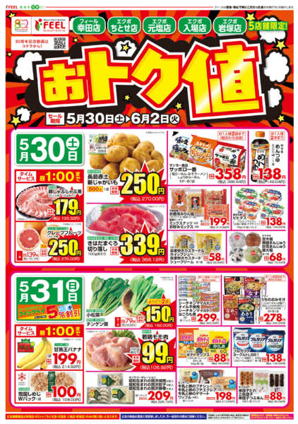 2026年5月30日〜6月2日までおトク値new-1