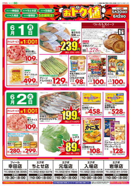 2026年5月30日〜6月2日までおトク値new-2