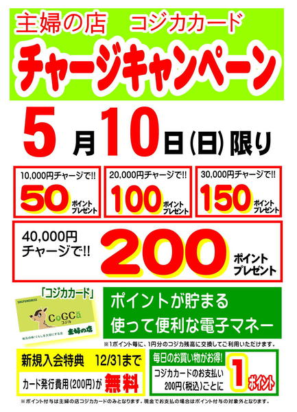 2026年4月30日〜5月10日まで主婦の店コジカカードチャージキャンペーン-1