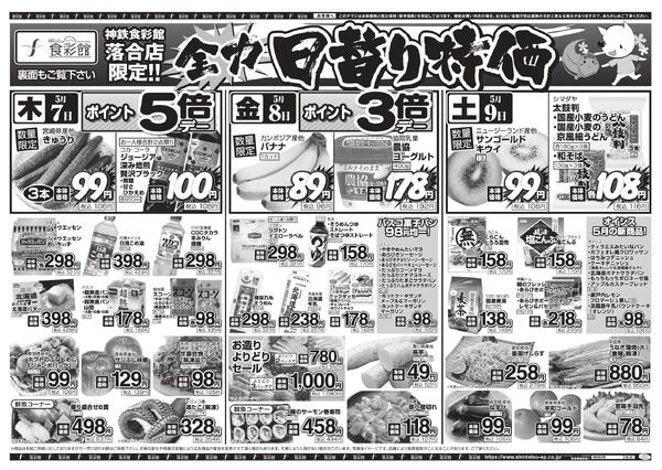 ５月７日（木）～５月１０日（日）のチラシnew-3