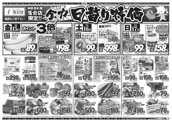 ５月１３日（水）～５月１５日（金）のチラシnew-3