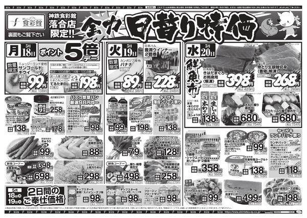 ５月１８日（月）～５月１９日（火）のチラシnew-3