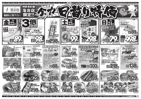 ５月２２日（金）～５月２４日（日）のチラシ-1