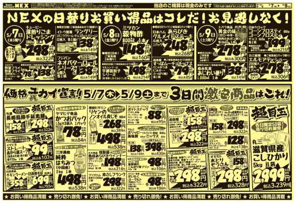 2026年5月7〜9日までNEXの日替わりお買得品はコレだ！-1