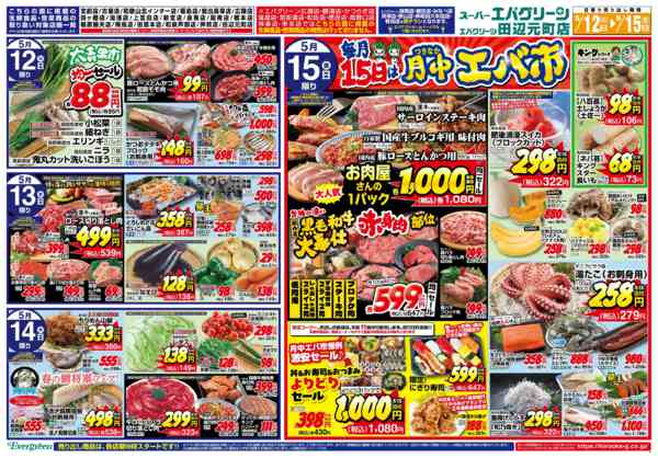 2026年5月12〜15日まで毎月15日は月中エバ市-2