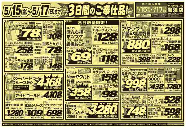 2026年5月15〜17日まで３日間のご奉仕品！-1