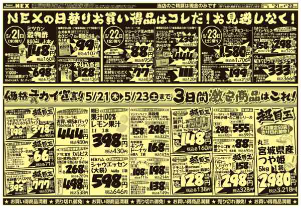 2026年5月21〜23日までNEXの日替りお買い得品はコレだ！new-1