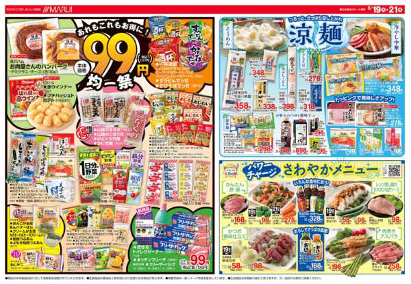 2026年5月19〜21日まで＼あれもこれもお得に！９９円均一祭／new-1