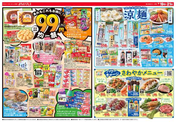 2026年5月19〜21日まで＼あれもこれもお得に！９９円均一祭／-1