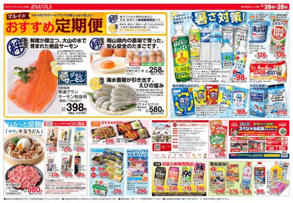 2026年5月26〜28日まで～マルイのおすすめ定期便～new-1