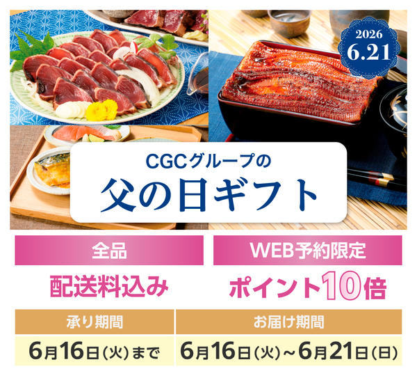 2026年5月6日〜6月16日までCGCグループ 父の日ギフトnew-1