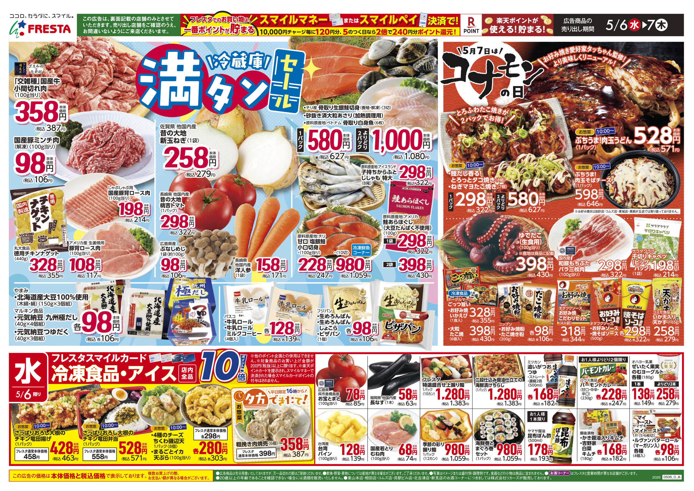 フレスタサンクス店のチラシ｜最新の特売・セール情報【チラシガイド】