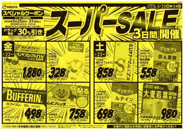 2026年5月22〜24日まで5/22〜フレスタ横川本店ドラッグチラシ-1