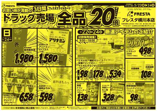 2026年5月22〜24日まで5/22〜フレスタ横川本店ドラッグチラシ-2