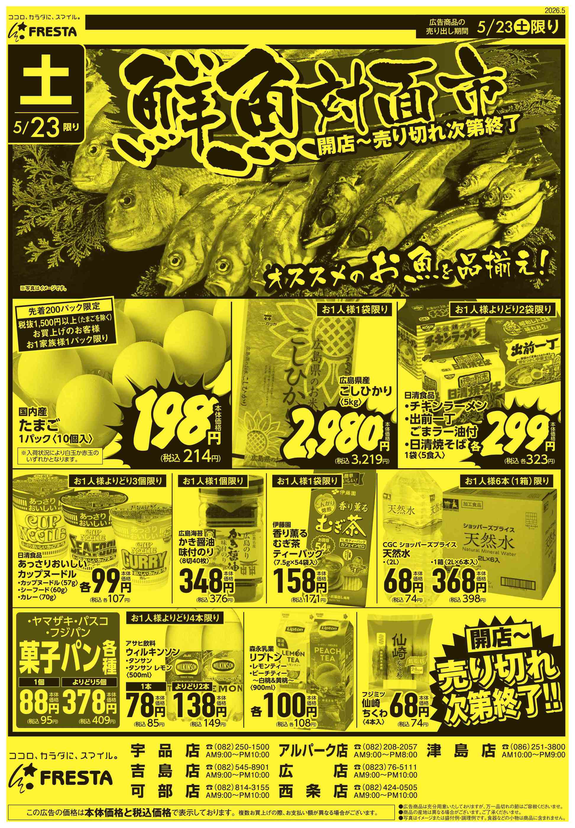 フレスタ広店のチラシ｜最新の特売・セール情報【チラシガイド】