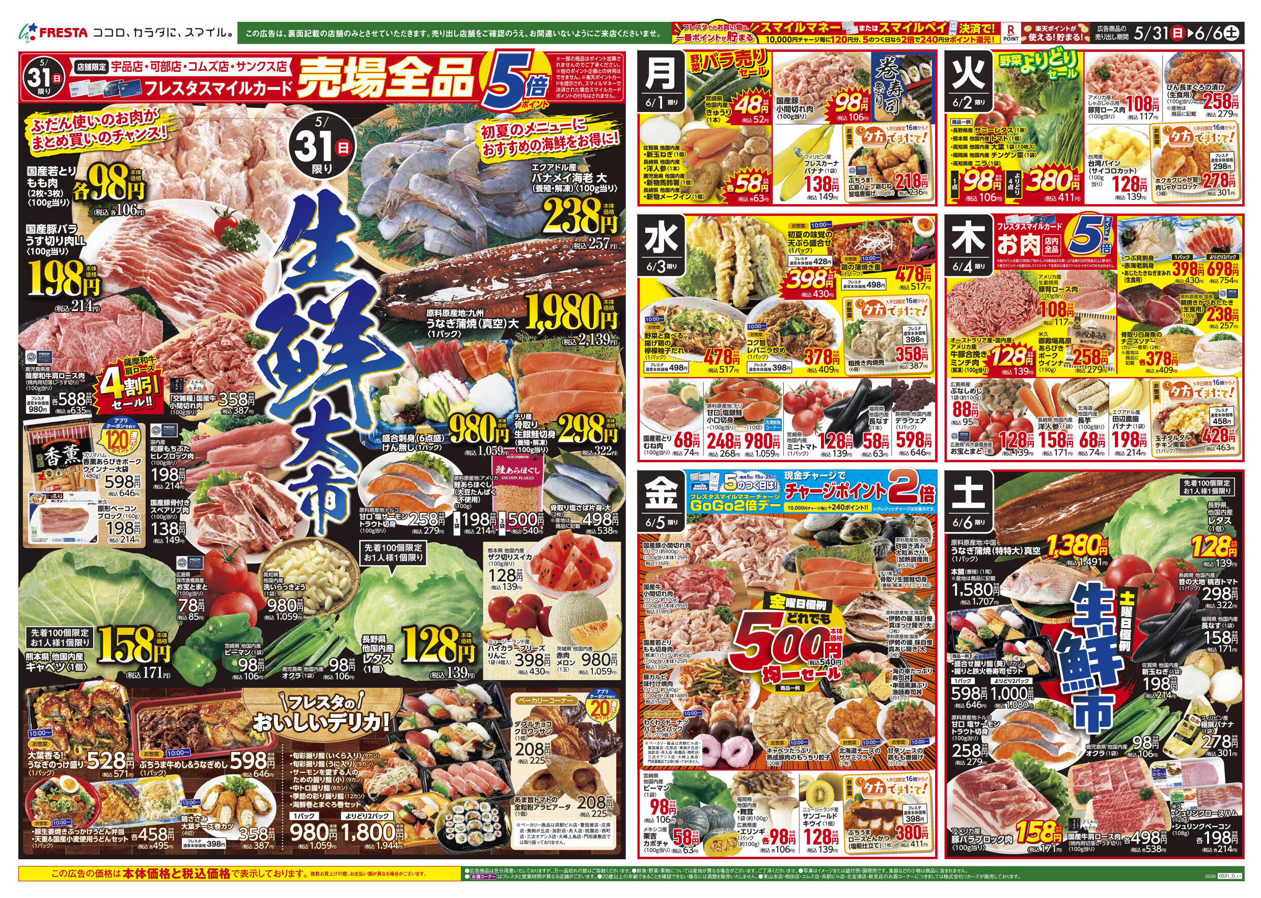 フレスタサンクス店のチラシ｜最新の特売・セール情報【チラシガイド】