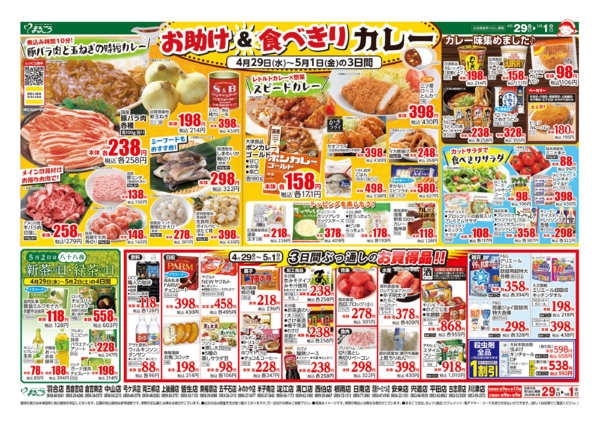 2026年4月29日〜5月1日までお助け＆食べきりカレー-1