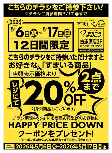2026年5月6〜17日まで２点までレジにて２０％OFF-1