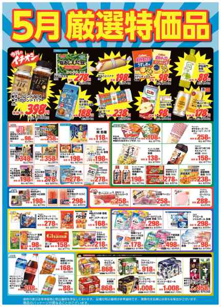 2026年5月1〜30日まで５月厳選特価品new-1