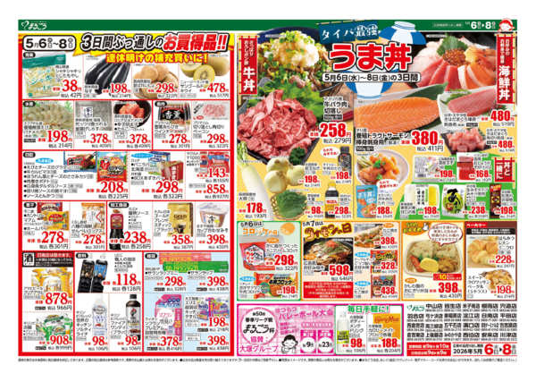 2026年5月6〜8日までタイパ最強　うま丼-1