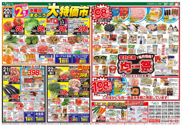 2026年5月16〜22日まで毎月恒例　家計応援均一祭new-1