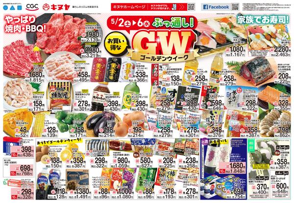 2026年5月2日 キヌヤ全店 「5日間ぶっ通し！お買得なＧＷ！」new-1
