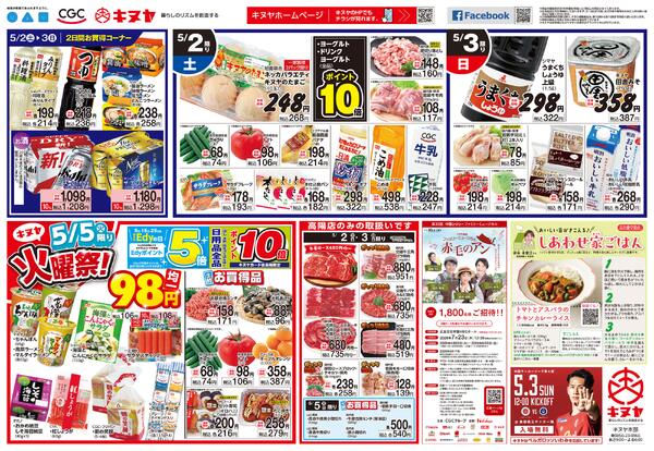 2026年5月2日 キヌヤ全店 「5日間ぶっ通し！お買得なＧＷ！」new-2