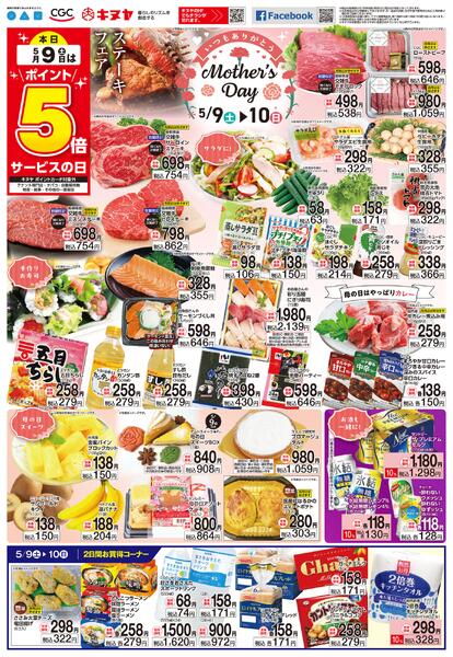 2026年5月9日 キヌヤ全店 「いつもありがとう！母の日」-1