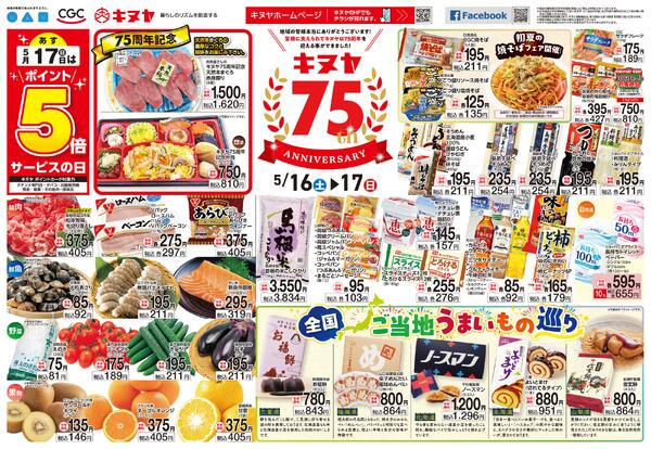 2026年5月16日 キヌヤ全店 「おかげさまでキヌヤは75周年！」new-1