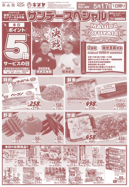2026年5月17日 益田ショッピングセンターのみ 「サンデースペシャル」new-1