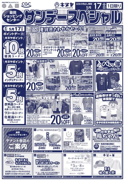 2026年5月17日 益田ショッピングセンターのみ 「サンデースペシャル」new-2