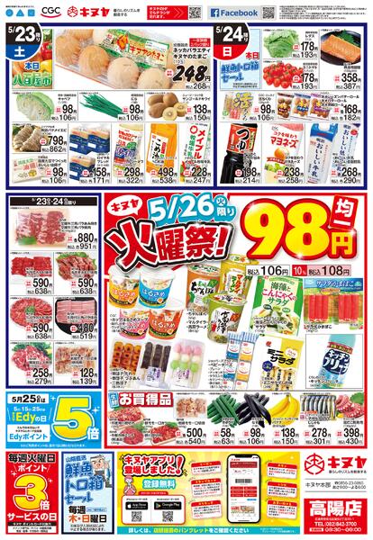 2026年5月23日 高陽店のみ 「高陽店チラシ」new-2