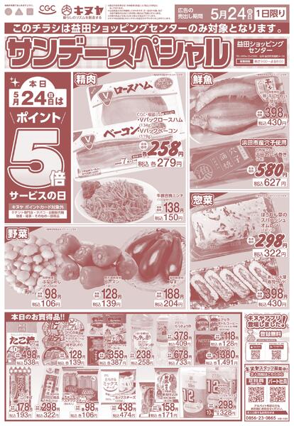 2026年5月24日 益田ショッピングセンターのみ 「サンデースペシャル」new-1