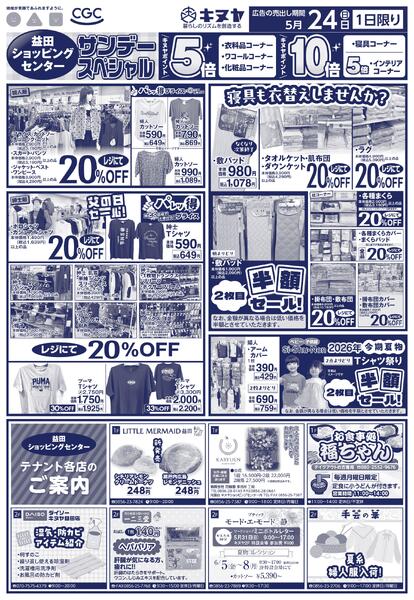 2026年5月24日 益田ショッピングセンターのみ 「サンデースペシャル」new-2