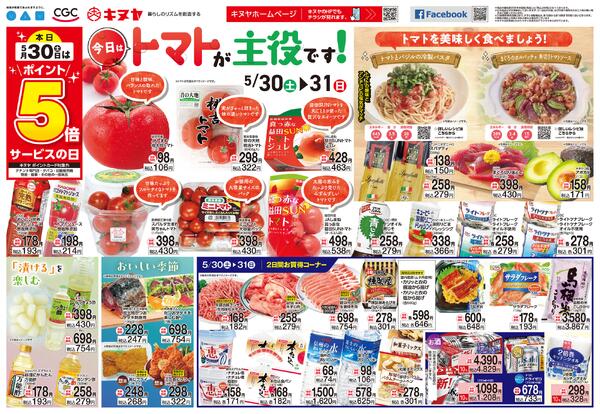 2026年5月30日 キヌヤ全店 「主役はトマトです」new-1