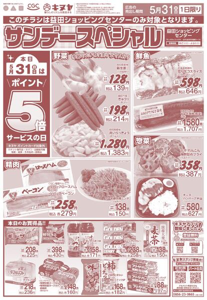 2026年5月31日 益田ショッピングセンターのみ 「サンデースペシャル」new-1