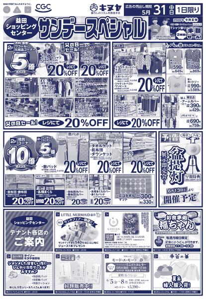 2026年5月31日 益田ショッピングセンターのみ 「サンデースペシャル」new-2