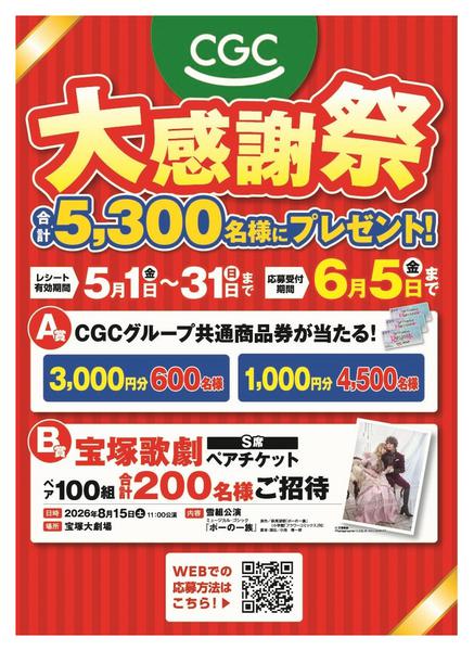 2026年5月1〜31日まで5/1～31 CGC大感謝祭-1
