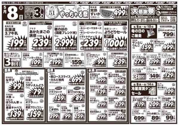 2026年5月8〜14日まで5/8チラシ-1