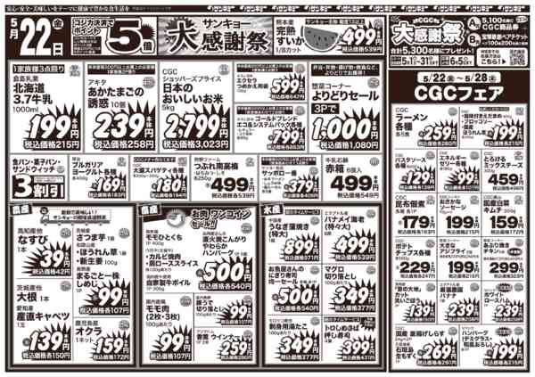 2026年5月22〜28日まで5/22チラシnew-1