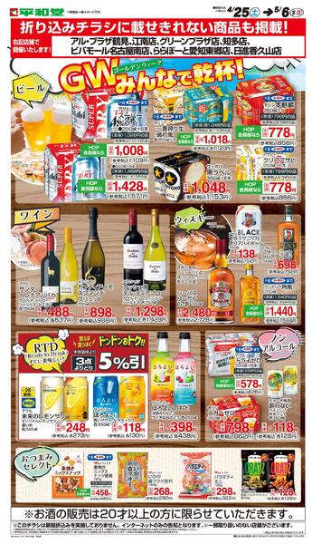 WEB限定 4/25（土）～GWみんなで乾杯!-1