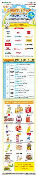 WEB限定 5/23（土）～夏の工場見学バスツアーnew-1