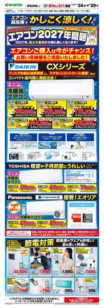 WEB限定 4/24（金）～エアコン扇風機でかしこく涼しく-1