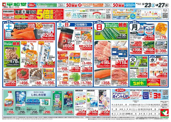 5/23（土）～家計応援セール-2