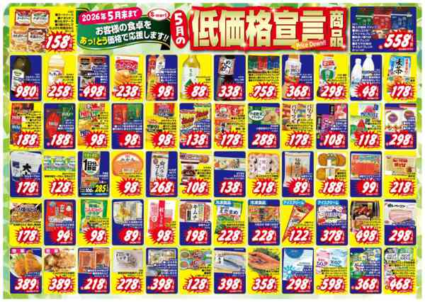 2026年4月30日〜5月31日まで5月の月の低価格宣言new-1