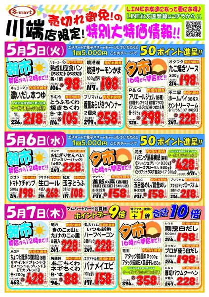 2026年5月5〜7日まで川端店限定！売り切れ御免の特別大特価情報new-1