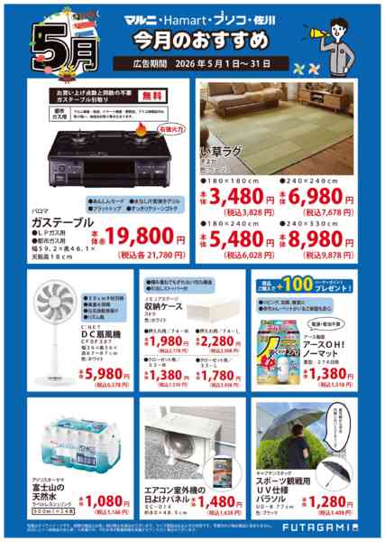 2026年5月1〜31日まで今月のおすすめ品new-1