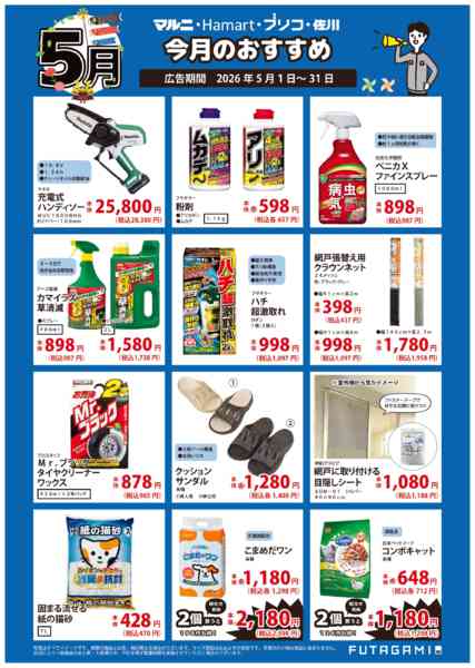 2026年5月1〜31日まで今月のおすすめ品new-2
