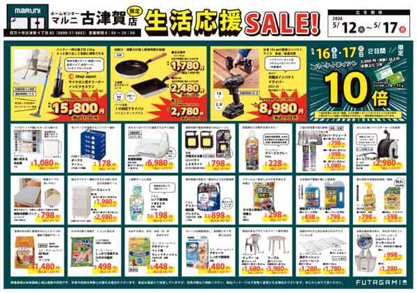 2026年5月12〜17日までマルニ古津賀店限定　生活応援SALE！-1