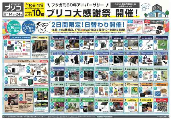 2026年5月14〜24日までブリコ大感謝祭 開催!new-1